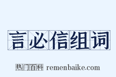 言必信组词是什么意思的图片
